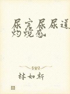 尿完尿尿道口有灼烧感