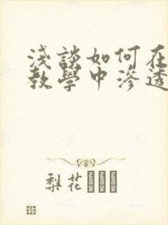 浅谈如何在语文教学中渗透德育教育