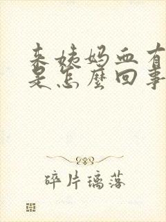 来姨妈血有血块是怎么回事