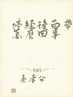 停经后白带增多怎么回事