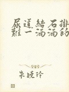 尿道结石排尿困难一滴滴的怎么办