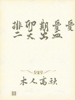 排卵期爱爱完第二天出血