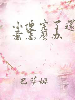 小便完了还有尿意怎么办