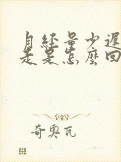 月经量少迟迟不走是怎么回事