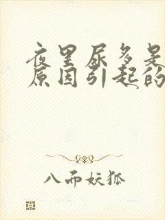 夜里尿多是什么原因引起的