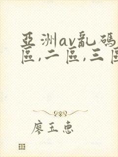 亚洲av乱码一区,二区,三区