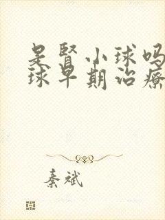 是肾小球吗肾小球早期治疗