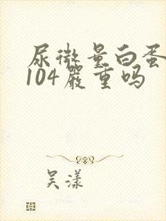 尿微量白蛋白高104严重吗