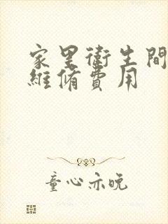 家里卫生间漏水维修费用