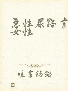 急性尿路有感染女性