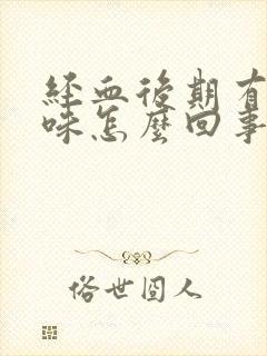 经血后期有腥臭味怎么回事