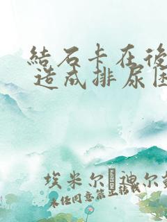 结石卡在后尿道 造成排尿困难