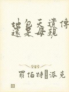 地包天遗传父亲还是母亲