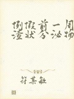 例假前一周豆腐渣状分泌物