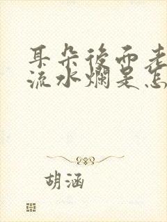 耳朵后面老破皮流水烂是怎么回事