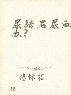 尿结石尿血怎么办?