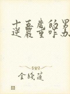 十五岁的男孩叛逆严重咋办