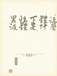 男性下体流黄色液体是什么原因