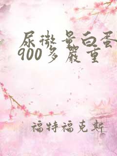 尿微量白蛋白3900多严重