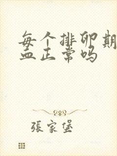 每个排卵期都出血正常吗