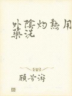 外阴灼热用什么药洗