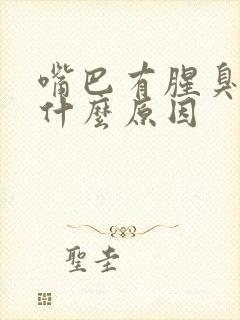 嘴巴有腥臭味是什么原因