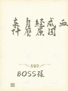 来月经成血块是什么原因