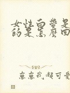 女性白带是黑色的是怎么回事