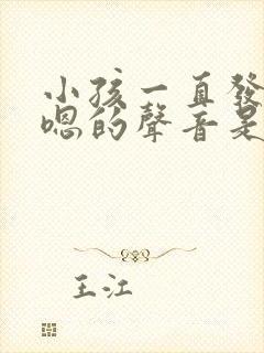 小孩一直发出嗯嗯的声音是什么原因