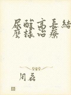 尿酸高长结石怎么样治疗