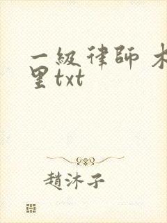 一级律师 木苏里txt