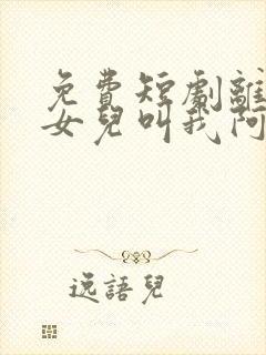 免费短剧离婚后女儿叫我阿姨