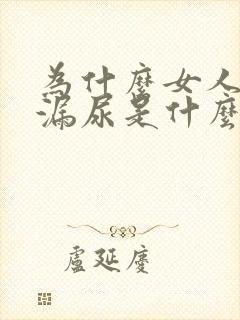 为什么女人经常漏尿是什么原因