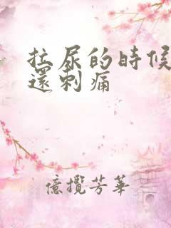 拉尿的时候出血还刺痛