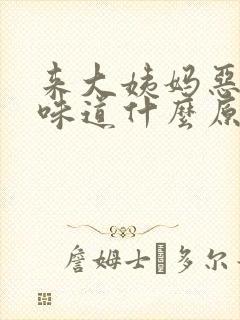 来大姨妈恶臭的味道什么原因