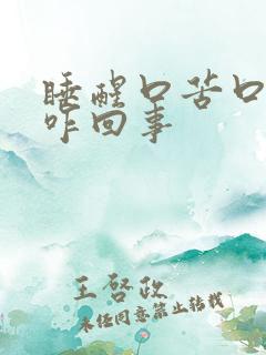 睡醒口苦口臭是咋回事