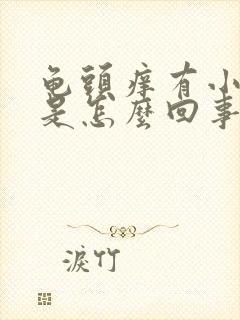 龟头痒有小疙瘩是怎么回事