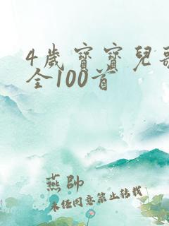 4岁宝宝儿歌大全100首