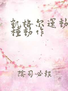 凯格尔运动有几种动作