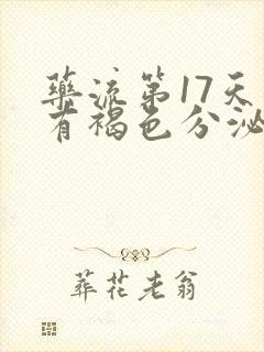 药流第17天还有褐色分泌物