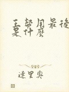 王帮用最后结局是什么