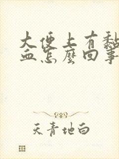 大便上有黏液带血怎么回事