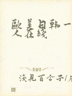 欧美日韩一级成人在线