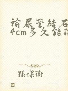 输尿管结石0.4cm多久能排出