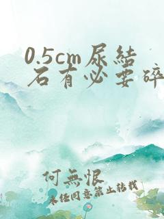 0.5cm尿结石有必要碎石吗