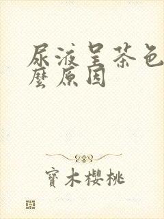 尿液呈茶色是什么原因