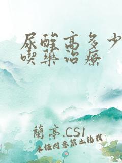 尿酸高多少需要吃药治疗