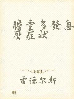 胆囊多发息肉什么症状