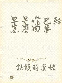 早晨嘴巴干苦是怎么回事