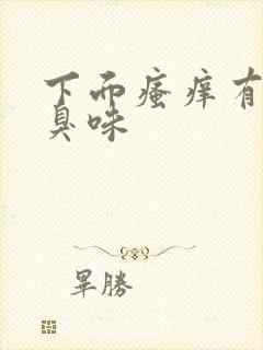 下面瘙痒有一股臭味